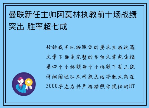 曼联新任主帅阿莫林执教前十场战绩突出 胜率超七成