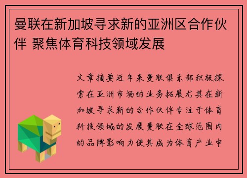 曼联在新加坡寻求新的亚洲区合作伙伴 聚焦体育科技领域发展