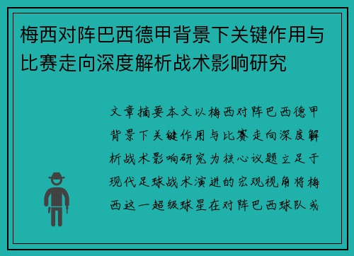 梅西对阵巴西德甲背景下关键作用与比赛走向深度解析战术影响研究 梅西对阵巴西德甲背景下关键作用与比赛走向深度解析战术影响研究