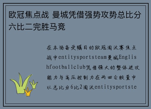 欧冠焦点战 曼城凭借强势攻势总比分六比二完胜马竞 欧冠焦点战 曼城凭借强势攻势总比分六比二完胜马竞