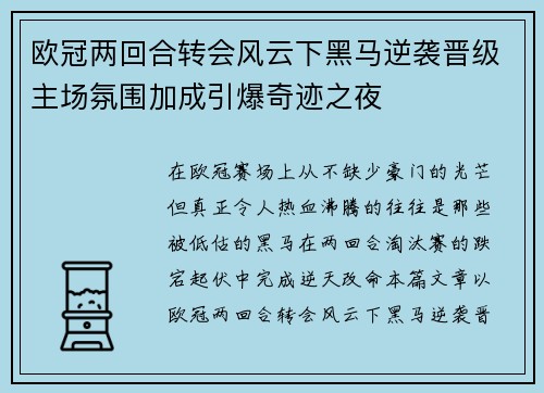 欧冠两回合转会风云下黑马逆袭晋级主场氛围加成引爆奇迹之夜 欧冠两回合转会风云下黑马逆袭晋级主场氛围加成引爆奇迹之夜
