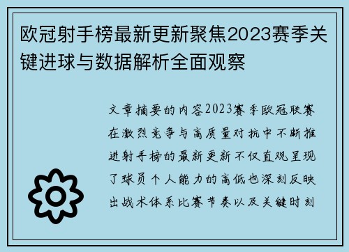 欧冠射手榜最新更新聚焦2023赛季关键进球与数据解析全面观察 欧冠射手榜最新更新聚焦2023赛季关键进球与数据解析全面观察
