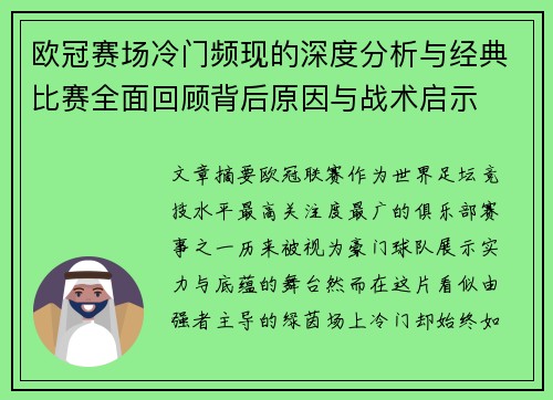 欧冠赛场冷门频现的深度分析与经典比赛全面回顾背后原因与战术启示 欧冠赛场冷门频现的深度分析与经典比赛全面回顾背后原因与战术启示