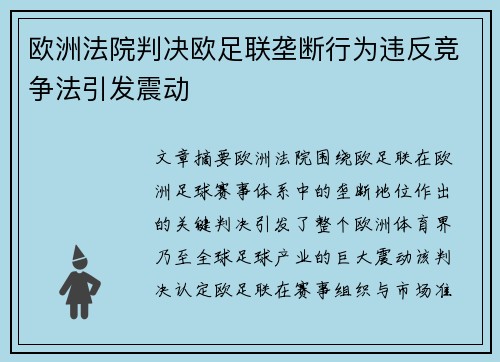 欧洲法院判决欧足联垄断行为违反竞争法引发震动 欧洲法院判决欧足联垄断行为违反竞争法引发震动