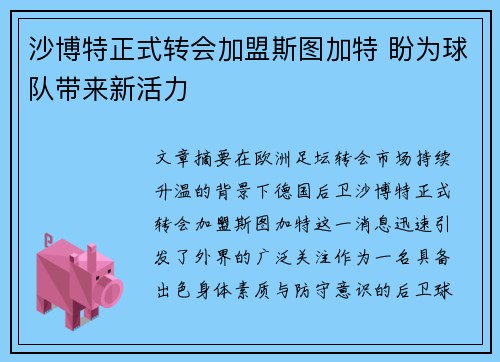 沙博特正式转会加盟斯图加特 盼为球队带来新活力 沙博特正式转会加盟斯图加特 盼为球队带来新活力