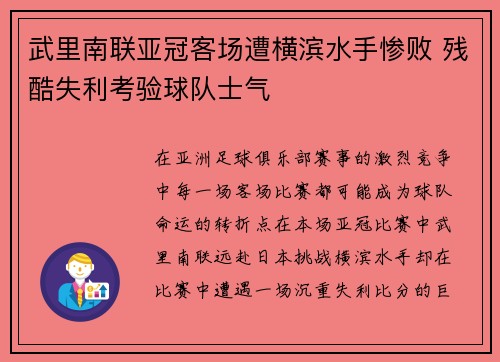 武里南联亚冠客场遭横滨水手惨败 残酷失利考验球队士气 武里南联亚冠客场遭横滨水手惨败 残酷失利考验球队士气