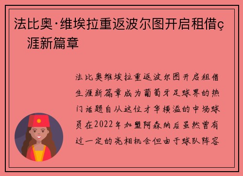 法比奥·维埃拉重返波尔图开启租借生涯新篇章 法比奥·维埃拉重返波尔图开启租借生涯新篇章