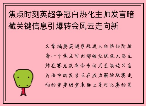 焦点时刻英超争冠白热化主帅发言暗藏关键信息引爆转会风云走向新 焦点时刻英超争冠白热化主帅发言暗藏关键信息引爆转会风云走向新