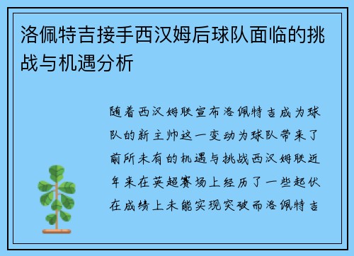 洛佩特吉接手西汉姆后球队面临的挑战与机遇分析 洛佩特吉接手西汉姆后球队面临的挑战与机遇分析