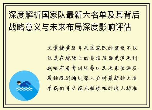 深度解析国家队最新大名单及其背后战略意义与未来布局深度影响评估 深度解析国家队最新大名单及其背后战略意义与未来布局深度影响评估