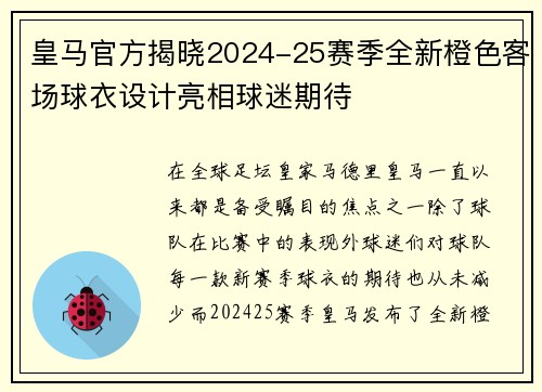 皇马官方揭晓2024-25赛季全新橙色客场球衣设计亮相球迷期待 皇马官方揭晓2024-25赛季全新橙色客场球衣设计亮相球迷期待