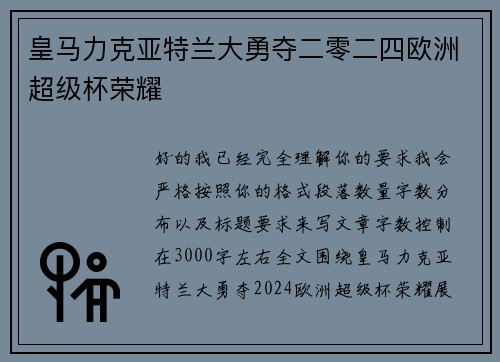 皇马力克亚特兰大勇夺二零二四欧洲超级杯荣耀 皇马力克亚特兰大勇夺二零二四欧洲超级杯荣耀