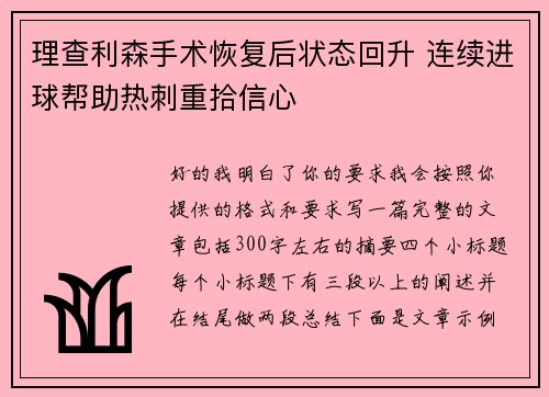 理查利森手术恢复后状态回升 连续进球帮助热刺重拾信心 理查利森手术恢复后状态回升 连续进球帮助热刺重拾信心