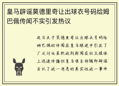 皇马辟谣莫德里奇让出球衣号码给姆巴佩传闻不实引发热议