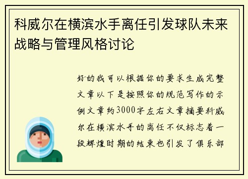 科威尔在横滨水手离任引发球队未来战略与管理风格讨论