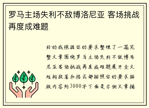 罗马主场失利不敌博洛尼亚 客场挑战再度成难题 罗马主场失利不敌博洛尼亚 客场挑战再度成难题