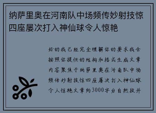 纳萨里奥在河南队中场频传妙射技惊四座屡次打入神仙球令人惊艳 纳萨里奥在河南队中场频传妙射技惊四座屡次打入神仙球令人惊艳