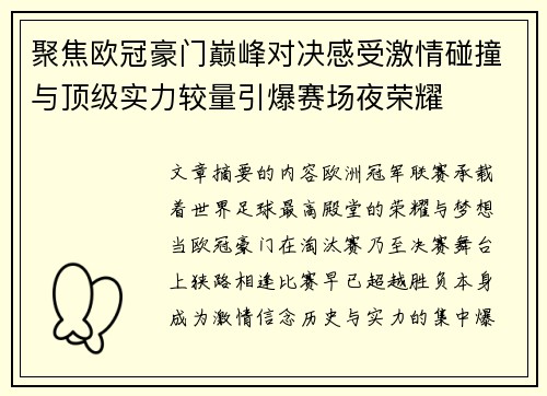 聚焦欧冠豪门巅峰对决感受激情碰撞与顶级实力较量引爆赛场夜荣耀