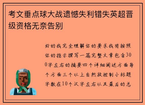 考文垂点球大战遗憾失利错失英超晋级资格无奈告别 考文垂点球大战遗憾失利错失英超晋级资格无奈告别