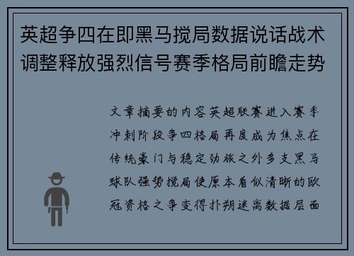 英超争四在即黑马搅局数据说话战术调整释放强烈信号赛季格局前瞻走势