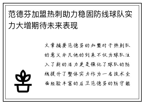 范德芬加盟热刺助力稳固防线球队实力大增期待未来表现