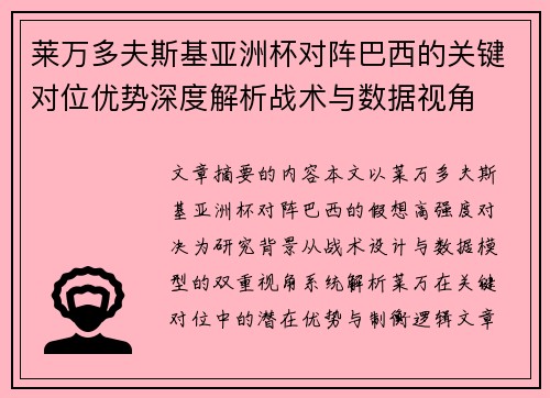 莱万多夫斯基亚洲杯对阵巴西的关键对位优势深度解析战术与数据视角