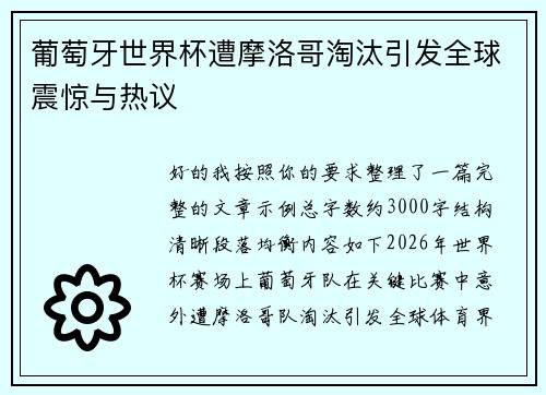 葡萄牙世界杯遭摩洛哥淘汰引发全球震惊与热议