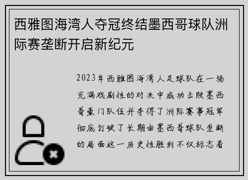 西雅图海湾人夺冠终结墨西哥球队洲际赛垄断开启新纪元