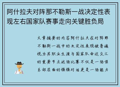 阿什拉夫对阵那不勒斯一战决定性表现左右国家队赛事走向关键胜负局