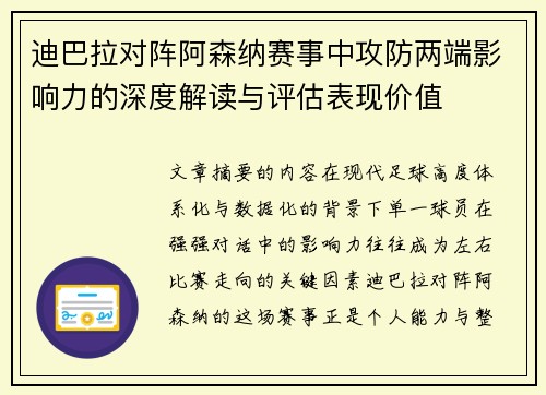 迪巴拉对阵阿森纳赛事中攻防两端影响力的深度解读与评估表现价值