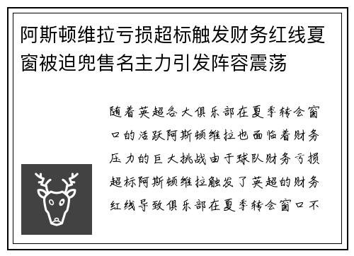 阿斯顿维拉亏损超标触发财务红线夏窗被迫兜售名主力引发阵容震荡 阿斯顿维拉亏损超标触发财务红线夏窗被迫兜售名主力引发阵容震荡