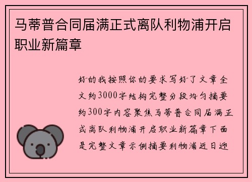 马蒂普合同届满正式离队利物浦开启职业新篇章 马蒂普合同届满正式离队利物浦开启职业新篇章