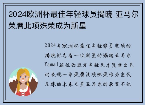 2024欧洲杯最佳年轻球员揭晓 亚马尔荣膺此项殊荣成为新星 2024欧洲杯最佳年轻球员揭晓 亚马尔荣膺此项殊荣成为新星