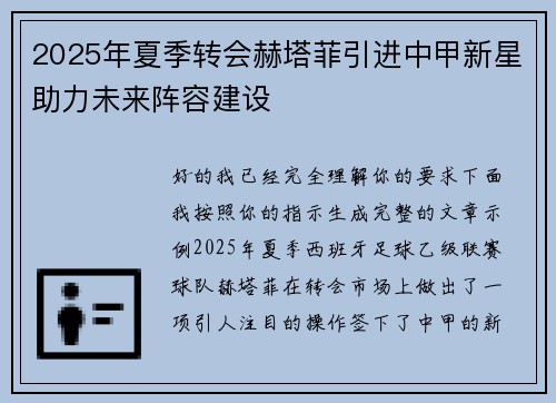 2025年夏季转会赫塔菲引进中甲新星助力未来阵容建设