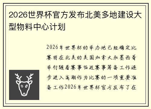 2026世界杯官方发布北美多地建设大型物料中心计划