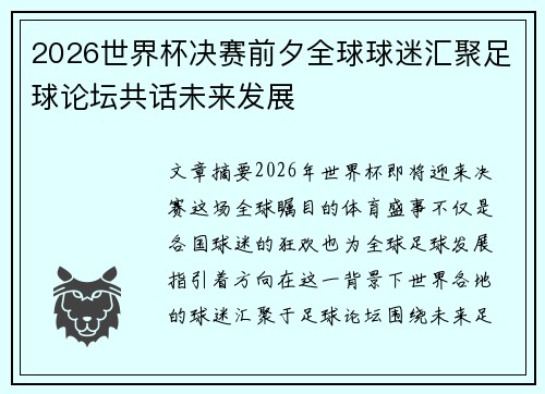2026世界杯决赛前夕全球球迷汇聚足球论坛共话未来发展