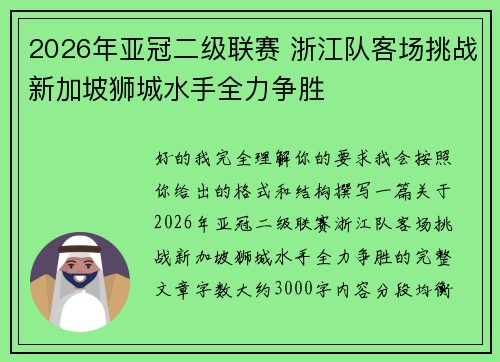2026年亚冠二级联赛 浙江队客场挑战新加坡狮城水手全力争胜 2026年亚冠二级联赛 浙江队客场挑战新加坡狮城水手全力争胜