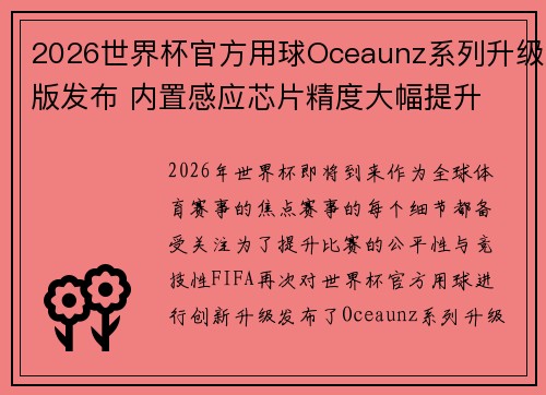 2026世界杯官方用球Oceaunz系列升级版发布 内置感应芯片精度大幅提升 2026世界杯官方用球Oceaunz系列升级版发布 内置感应芯片精度大幅提升