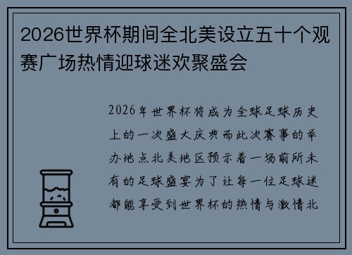 2026世界杯期间全北美设立五十个观赛广场热情迎球迷欢聚盛会 2026世界杯期间全北美设立五十个观赛广场热情迎球迷欢聚盛会