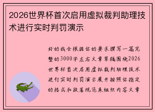 2026世界杯首次启用虚拟裁判助理技术进行实时判罚演示