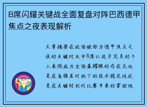 B席闪耀关键战全面复盘对阵巴西德甲焦点之夜表现解析