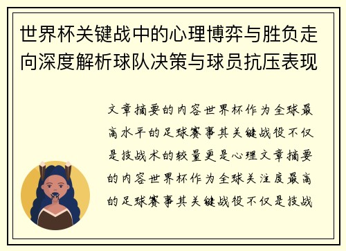 世界杯关键战中的心理博弈与胜负走向深度解析球队决策与球员抗压表现研究 世界杯关键战中的心理博弈与胜负走向深度解析球队决策与球员抗压表现研究
