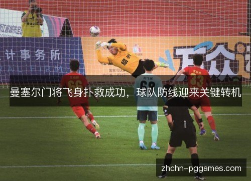 曼塞尔门将飞身扑救成功，球队防线迎来关键转机