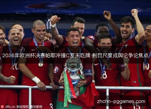 2016年欧洲杯决赛帕耶冲撞C罗未吃牌 判罚尺度成舆论争论焦点 2016年欧洲杯决赛帕耶冲撞C罗未吃牌 判罚尺度成舆论争论焦点
